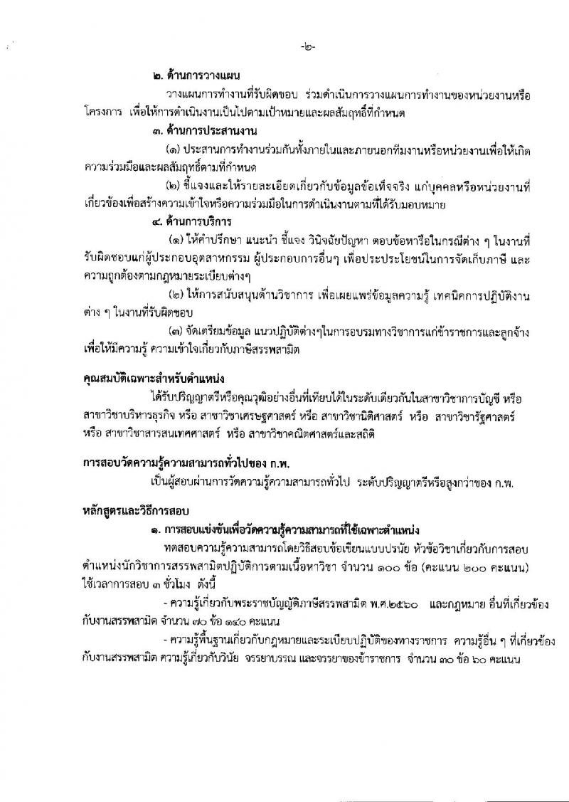กรมสรรพสามิต ประกาศรับสมัครสอบแข่งขันเพื่อบรรจุและแต่งตั้งบุคคลเข้ารับราชการในตำแหน่งนักวิชาการสรรพาสามิตปฏิบัติการ จำนวนครั้งแรก 20 อัตรา (วุฒิ ป.ตรี) รับสมัครสอบทางอินเทอร์เน็ต ตั้งแต่วันที่ 20 มิ.ย. – 20 ก.ค. 2561