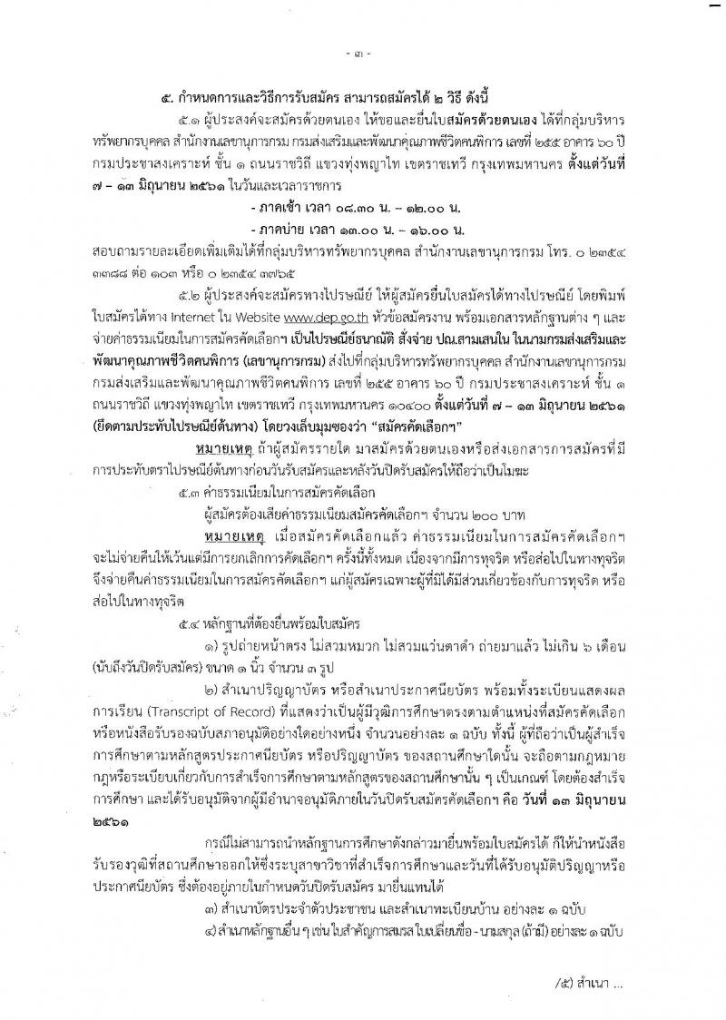 กรมส่งเสริมและพัฒนาคุณภาพชีวิตคนพิการ ประกาศรับสมัครสอบแข่งขันเพื่อบรรจุและแต่งตั้งบุคคลเข้ารับราชการในตำแหน่งนักวิชาการสรรพาสามิตปฏิบัติการ จำนวน 2 ตำแหน่ง 3 อัตรา (วุฒิ ประกาศนียบัตรพยาบาล, ป.ตรี) รับสมัครสอบด้วยตัวหรือทางไปรษณีย์  ตั้งแต่วันที่ 7-13 มิ.ย. 2561