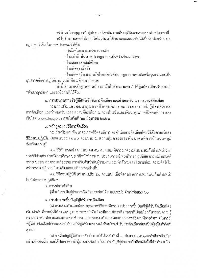 กรมส่งเสริมและพัฒนาคุณภาพชีวิตคนพิการ ประกาศรับสมัครสอบแข่งขันเพื่อบรรจุและแต่งตั้งบุคคลเข้ารับราชการในตำแหน่งนักวิชาการสรรพาสามิตปฏิบัติการ จำนวน 2 ตำแหน่ง 3 อัตรา (วุฒิ ประกาศนียบัตรพยาบาล, ป.ตรี) รับสมัครสอบด้วยตัวหรือทางไปรษณีย์  ตั้งแต่วันที่ 7-13 มิ.ย. 2561