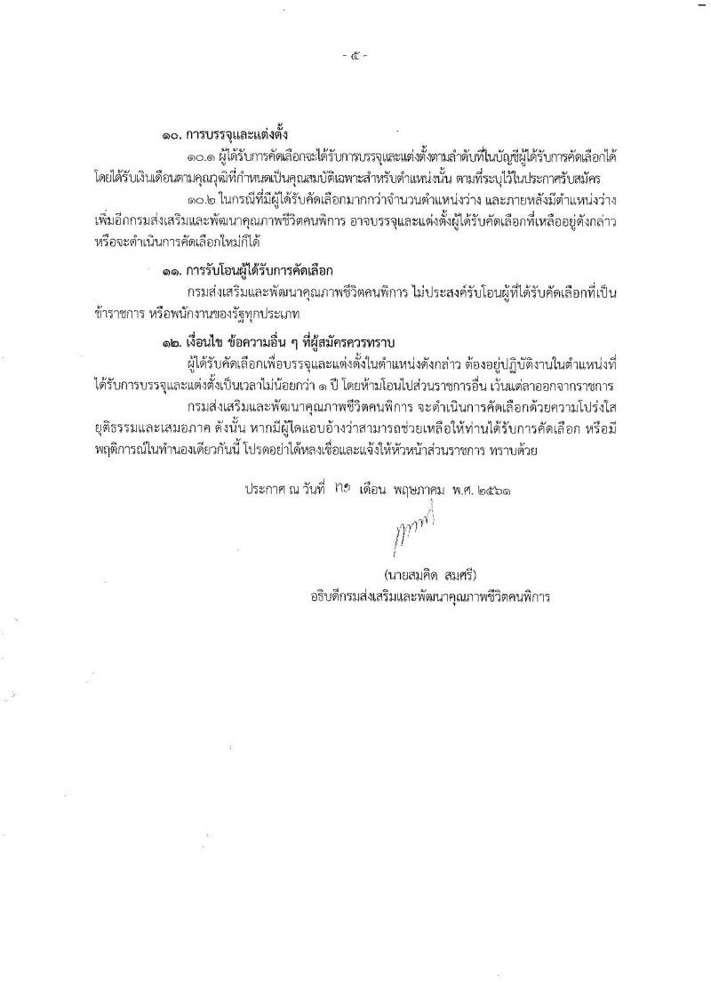 กรมส่งเสริมและพัฒนาคุณภาพชีวิตคนพิการ ประกาศรับสมัครสอบแข่งขันเพื่อบรรจุและแต่งตั้งบุคคลเข้ารับราชการในตำแหน่งนักวิชาการสรรพาสามิตปฏิบัติการ จำนวน 2 ตำแหน่ง 3 อัตรา (วุฒิ ประกาศนียบัตรพยาบาล, ป.ตรี) รับสมัครสอบด้วยตัวหรือทางไปรษณีย์  ตั้งแต่วันที่ 7-13 มิ.ย. 2561