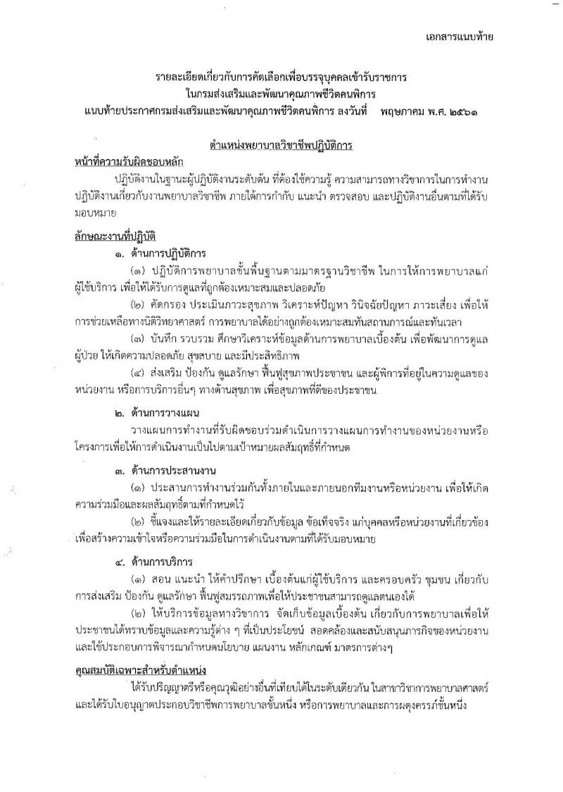 กรมส่งเสริมและพัฒนาคุณภาพชีวิตคนพิการ ประกาศรับสมัครสอบแข่งขันเพื่อบรรจุและแต่งตั้งบุคคลเข้ารับราชการในตำแหน่งนักวิชาการสรรพาสามิตปฏิบัติการ จำนวน 2 ตำแหน่ง 3 อัตรา (วุฒิ ประกาศนียบัตรพยาบาล, ป.ตรี) รับสมัครสอบด้วยตัวหรือทางไปรษณีย์  ตั้งแต่วันที่ 7-13 มิ.ย. 2561