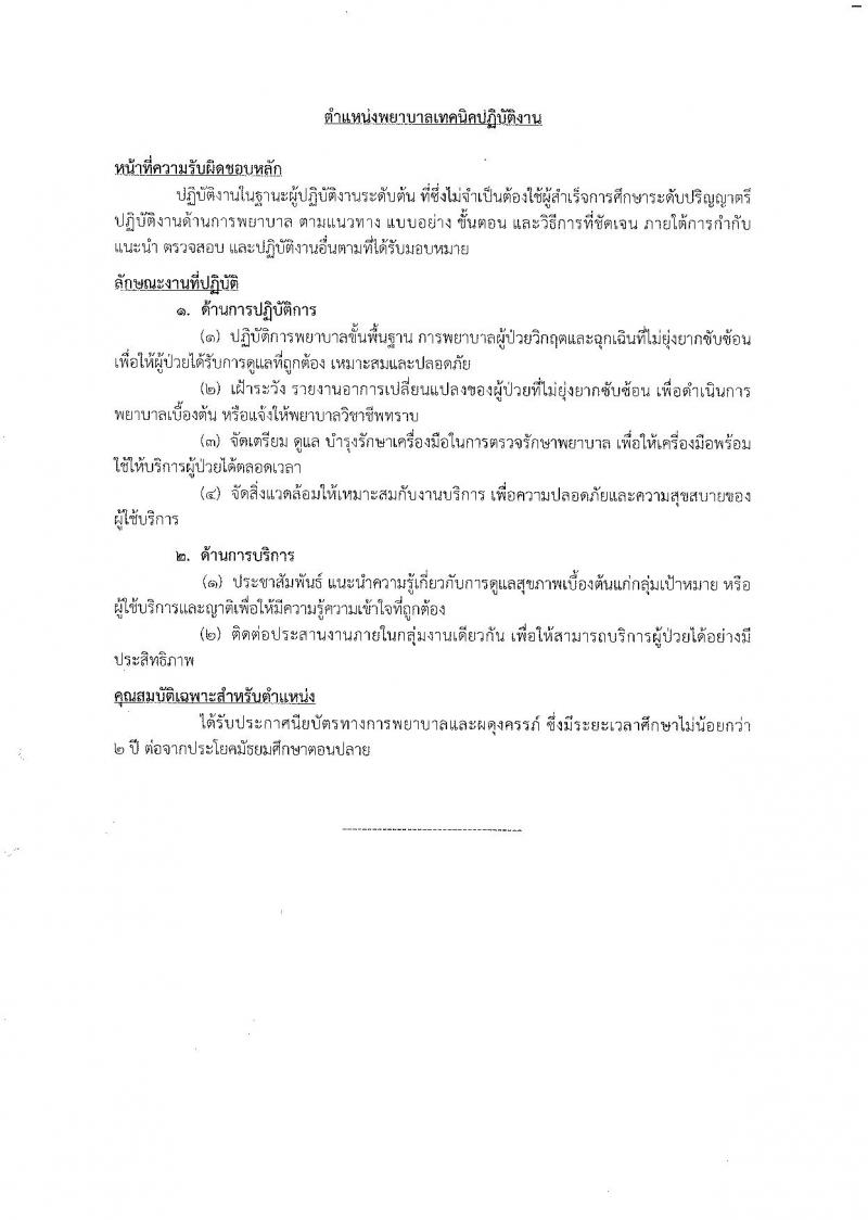 กรมส่งเสริมและพัฒนาคุณภาพชีวิตคนพิการ ประกาศรับสมัครสอบแข่งขันเพื่อบรรจุและแต่งตั้งบุคคลเข้ารับราชการในตำแหน่งนักวิชาการสรรพาสามิตปฏิบัติการ จำนวน 2 ตำแหน่ง 3 อัตรา (วุฒิ ประกาศนียบัตรพยาบาล, ป.ตรี) รับสมัครสอบด้วยตัวหรือทางไปรษณีย์  ตั้งแต่วันที่ 7-13 มิ.ย. 2561