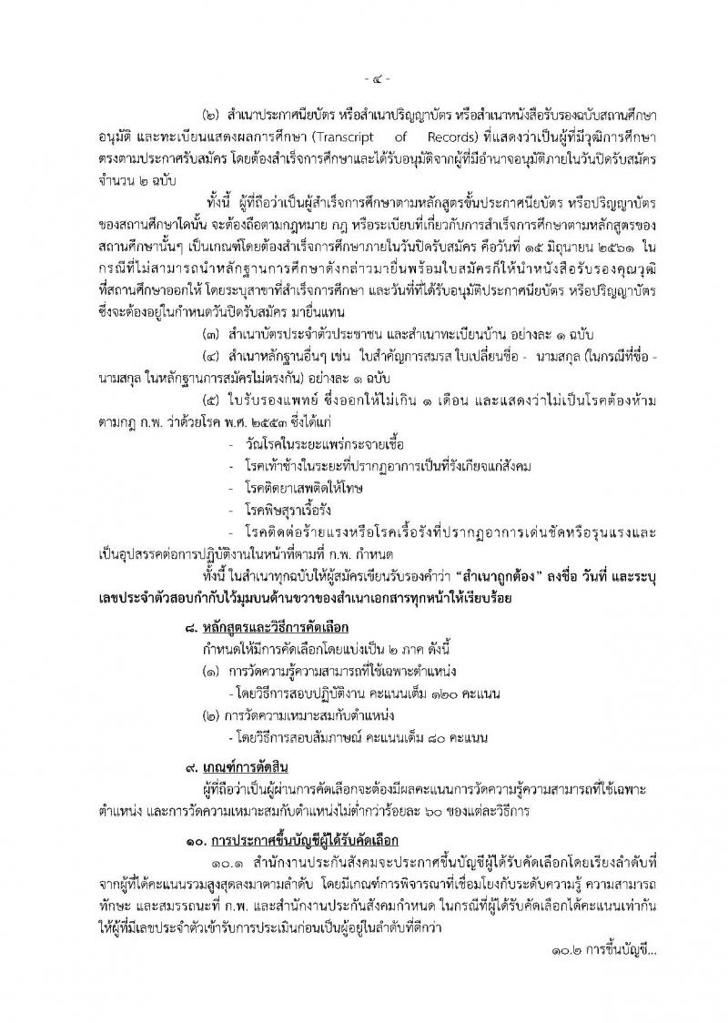 สำนักงานประกันสังคม ประกาศรับสมัครคัดเลือกเพื่อบรรจุและแต่งตั้งบุคคลเข้ารับราชการ จำนวน 2 ตำแหน่ง 2 อัตรา (วุฒิ ป.ตรี) รับสมัครสอบทางอินเทอร์เน็ต ตั้งแต่วันที่ 8-15 มิ.ย. 2561