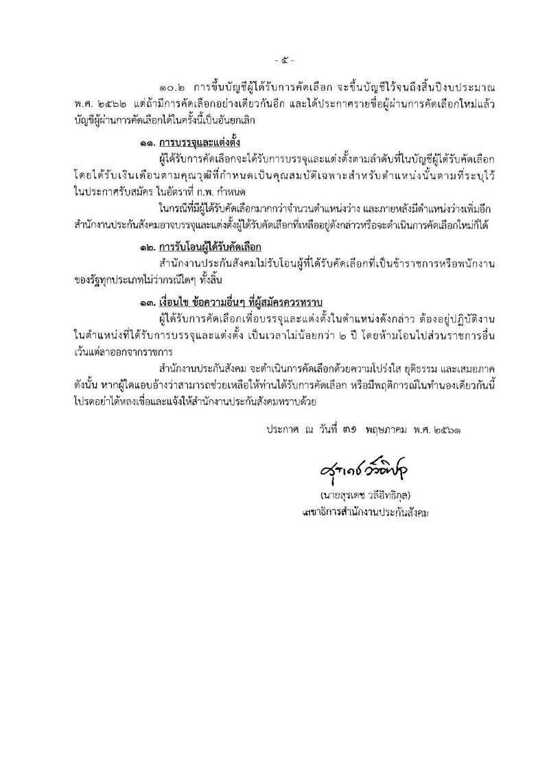 สำนักงานประกันสังคม ประกาศรับสมัครคัดเลือกเพื่อบรรจุและแต่งตั้งบุคคลเข้ารับราชการ จำนวน 2 ตำแหน่ง 2 อัตรา (วุฒิ ป.ตรี) รับสมัครสอบทางอินเทอร์เน็ต ตั้งแต่วันที่ 8-15 มิ.ย. 2561