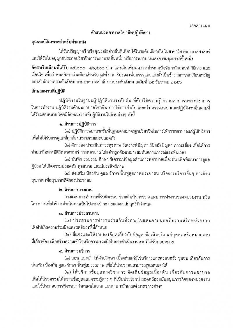 สำนักงานประกันสังคม ประกาศรับสมัครคัดเลือกเพื่อบรรจุและแต่งตั้งบุคคลเข้ารับราชการ จำนวน 2 ตำแหน่ง 2 อัตรา (วุฒิ ป.ตรี) รับสมัครสอบทางอินเทอร์เน็ต ตั้งแต่วันที่ 8-15 มิ.ย. 2561