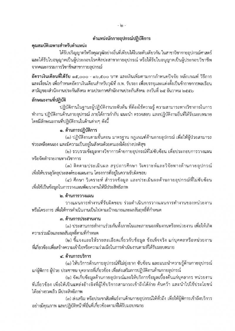 สำนักงานประกันสังคม ประกาศรับสมัครคัดเลือกเพื่อบรรจุและแต่งตั้งบุคคลเข้ารับราชการ จำนวน 2 ตำแหน่ง 2 อัตรา (วุฒิ ป.ตรี) รับสมัครสอบทางอินเทอร์เน็ต ตั้งแต่วันที่ 8-15 มิ.ย. 2561