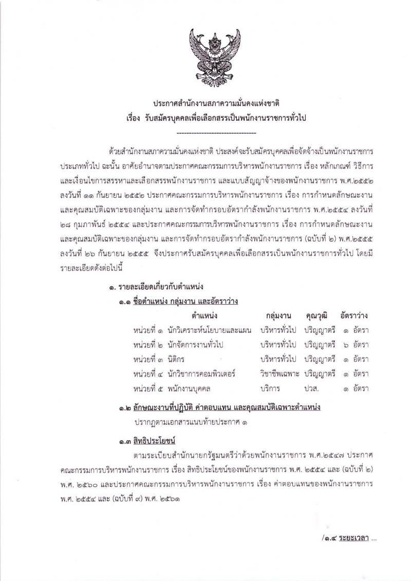 สำนักงานสภาความมั่นคงแห่งชาติ ประกาศรับสมัครบุคคลเพื่อเลือกสรรเป็นพนักงานราชการทั่วไป จำนวน 5 ตำแหน่ง 10 อัตรา (วุฒิ ปวส. ป.ตรี) รับสมัครสอบทางอินเทอร์เน็ต ตั้งแต่วันที่ 13-19 มิ.ย. 2561