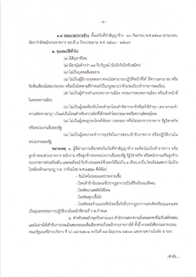 สำนักงานสภาความมั่นคงแห่งชาติ ประกาศรับสมัครบุคคลเพื่อเลือกสรรเป็นพนักงานราชการทั่วไป จำนวน 5 ตำแหน่ง 10 อัตรา (วุฒิ ปวส. ป.ตรี) รับสมัครสอบทางอินเทอร์เน็ต ตั้งแต่วันที่ 13-19 มิ.ย. 2561
