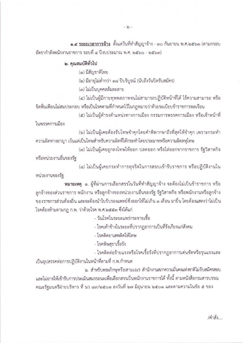 สำนักงานสภาความมั่นคงแห่งชาติ ประกาศรับสมัครบุคคลเพื่อเลือกสรรเป็นพนักงานราชการทั่วไป จำนวน 5 ตำแหน่ง 10 อัตรา (วุฒิ ปวส. ป.ตรี) รับสมัครสอบทางอินเทอร์เน็ต ตั้งแต่วันที่ 13-19 มิ.ย. 2561