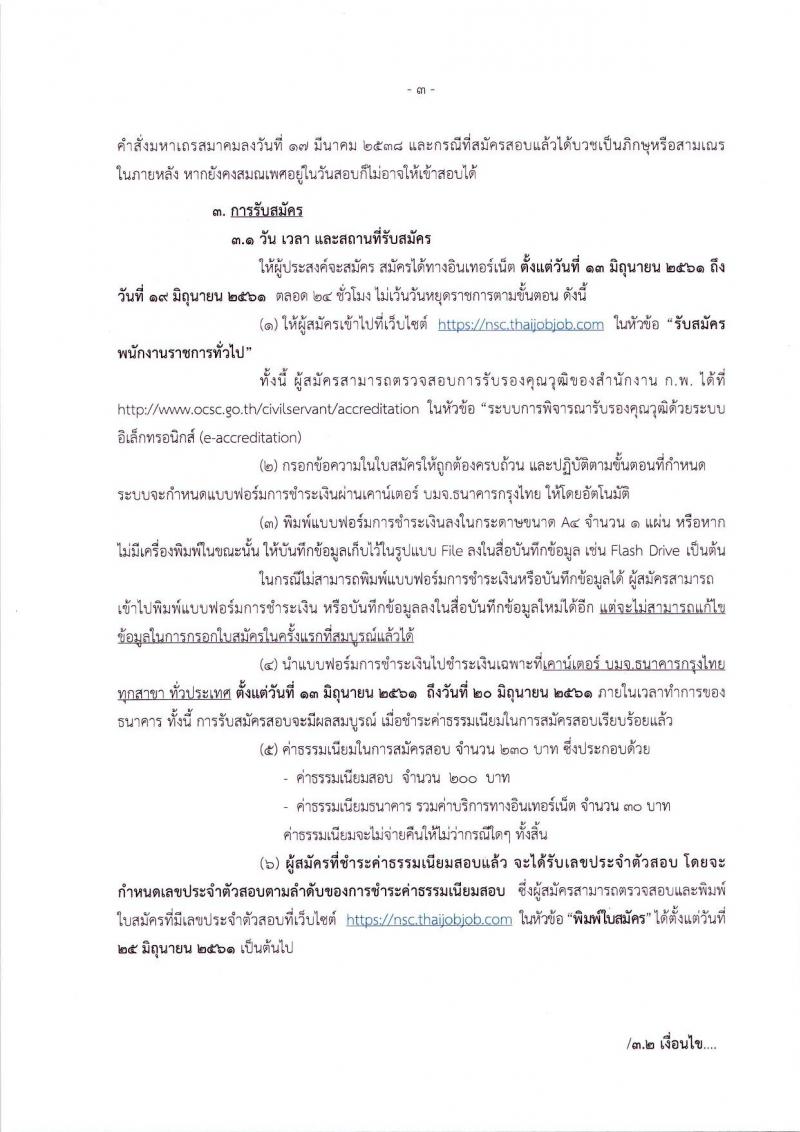 สำนักงานสภาความมั่นคงแห่งชาติ ประกาศรับสมัครบุคคลเพื่อเลือกสรรเป็นพนักงานราชการทั่วไป จำนวน 5 ตำแหน่ง 10 อัตรา (วุฒิ ปวส. ป.ตรี) รับสมัครสอบทางอินเทอร์เน็ต ตั้งแต่วันที่ 13-19 มิ.ย. 2561