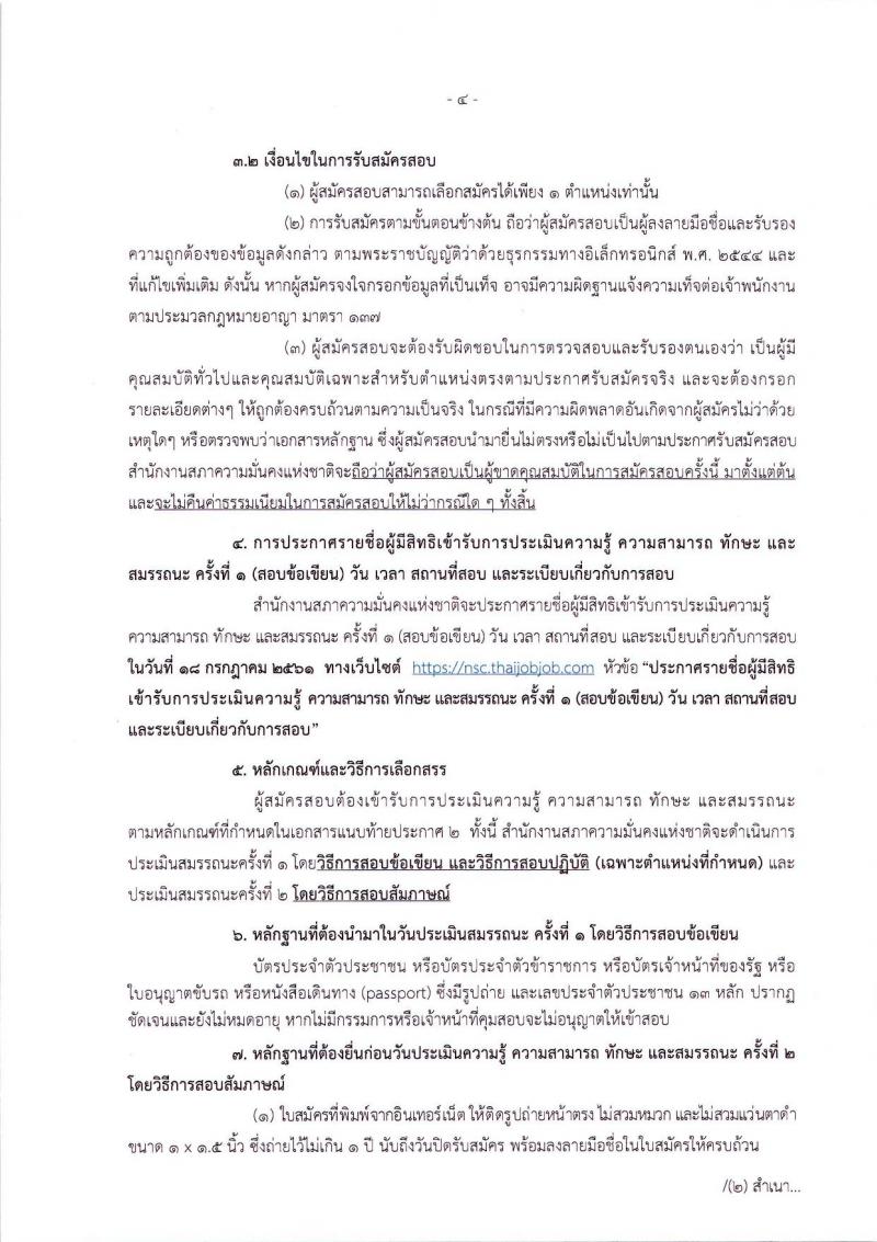 สำนักงานสภาความมั่นคงแห่งชาติ ประกาศรับสมัครบุคคลเพื่อเลือกสรรเป็นพนักงานราชการทั่วไป จำนวน 5 ตำแหน่ง 10 อัตรา (วุฒิ ปวส. ป.ตรี) รับสมัครสอบทางอินเทอร์เน็ต ตั้งแต่วันที่ 13-19 มิ.ย. 2561