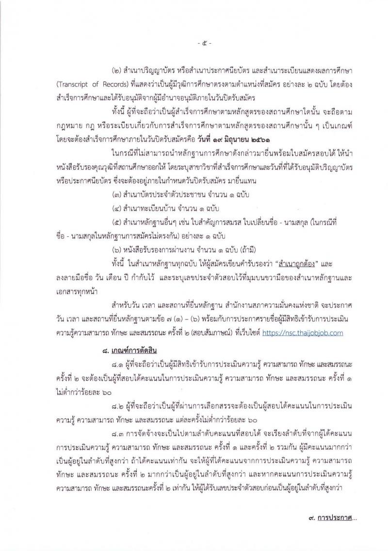 สำนักงานสภาความมั่นคงแห่งชาติ ประกาศรับสมัครบุคคลเพื่อเลือกสรรเป็นพนักงานราชการทั่วไป จำนวน 5 ตำแหน่ง 10 อัตรา (วุฒิ ปวส. ป.ตรี) รับสมัครสอบทางอินเทอร์เน็ต ตั้งแต่วันที่ 13-19 มิ.ย. 2561