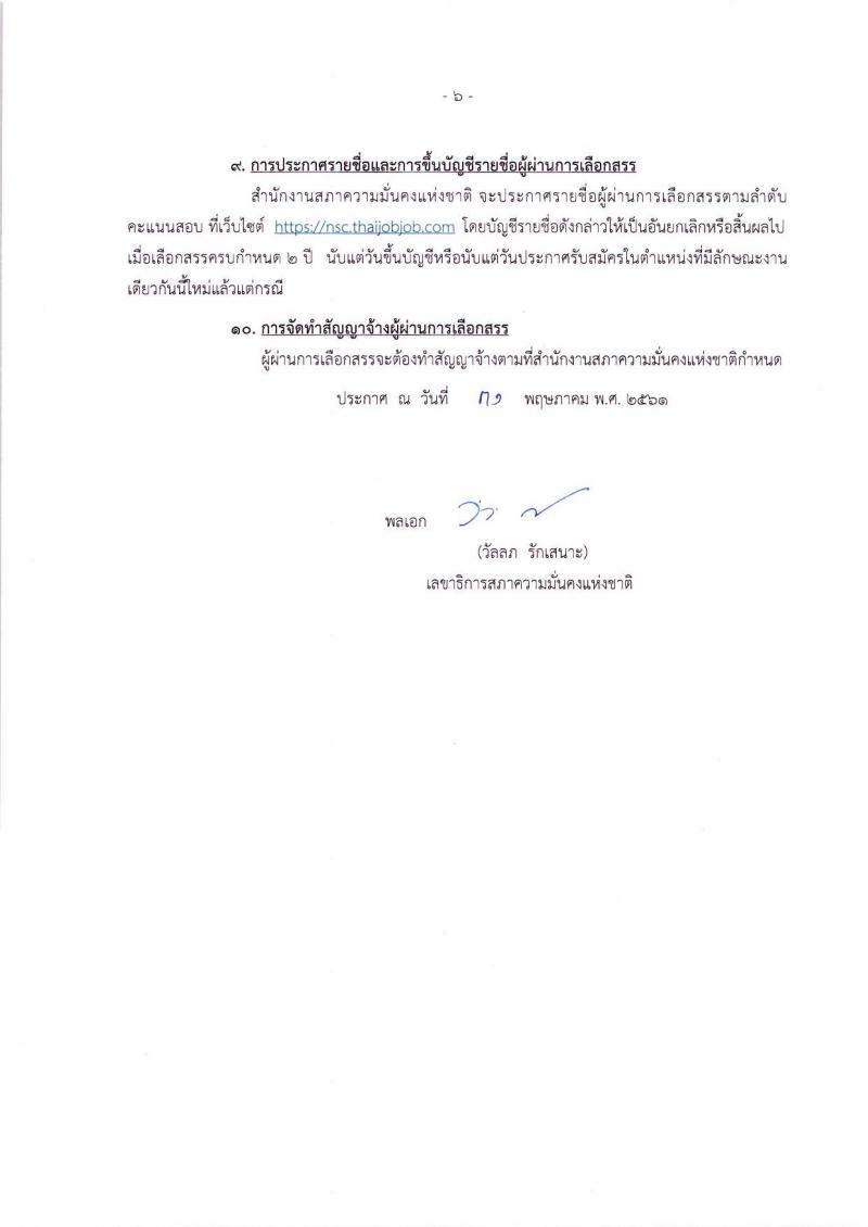 สำนักงานสภาความมั่นคงแห่งชาติ ประกาศรับสมัครบุคคลเพื่อเลือกสรรเป็นพนักงานราชการทั่วไป จำนวน 5 ตำแหน่ง 10 อัตรา (วุฒิ ปวส. ป.ตรี) รับสมัครสอบทางอินเทอร์เน็ต ตั้งแต่วันที่ 13-19 มิ.ย. 2561