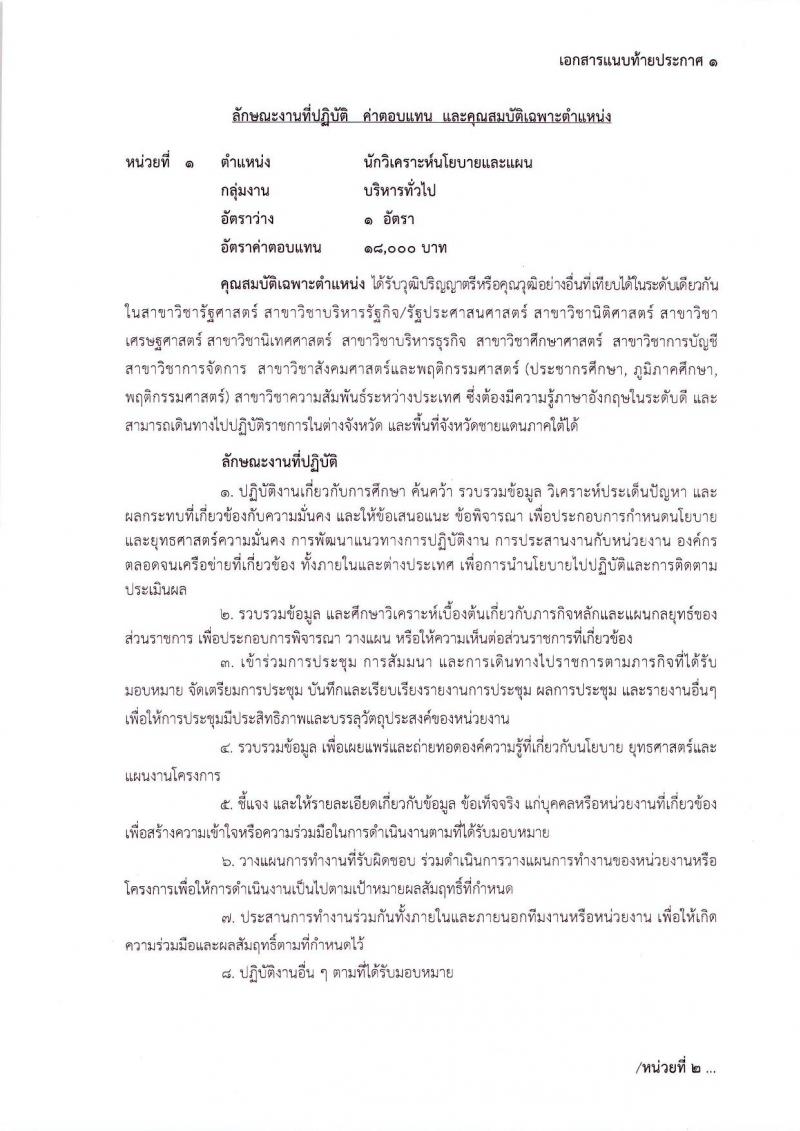 สำนักงานสภาความมั่นคงแห่งชาติ ประกาศรับสมัครบุคคลเพื่อเลือกสรรเป็นพนักงานราชการทั่วไป จำนวน 5 ตำแหน่ง 10 อัตรา (วุฒิ ปวส. ป.ตรี) รับสมัครสอบทางอินเทอร์เน็ต ตั้งแต่วันที่ 13-19 มิ.ย. 2561