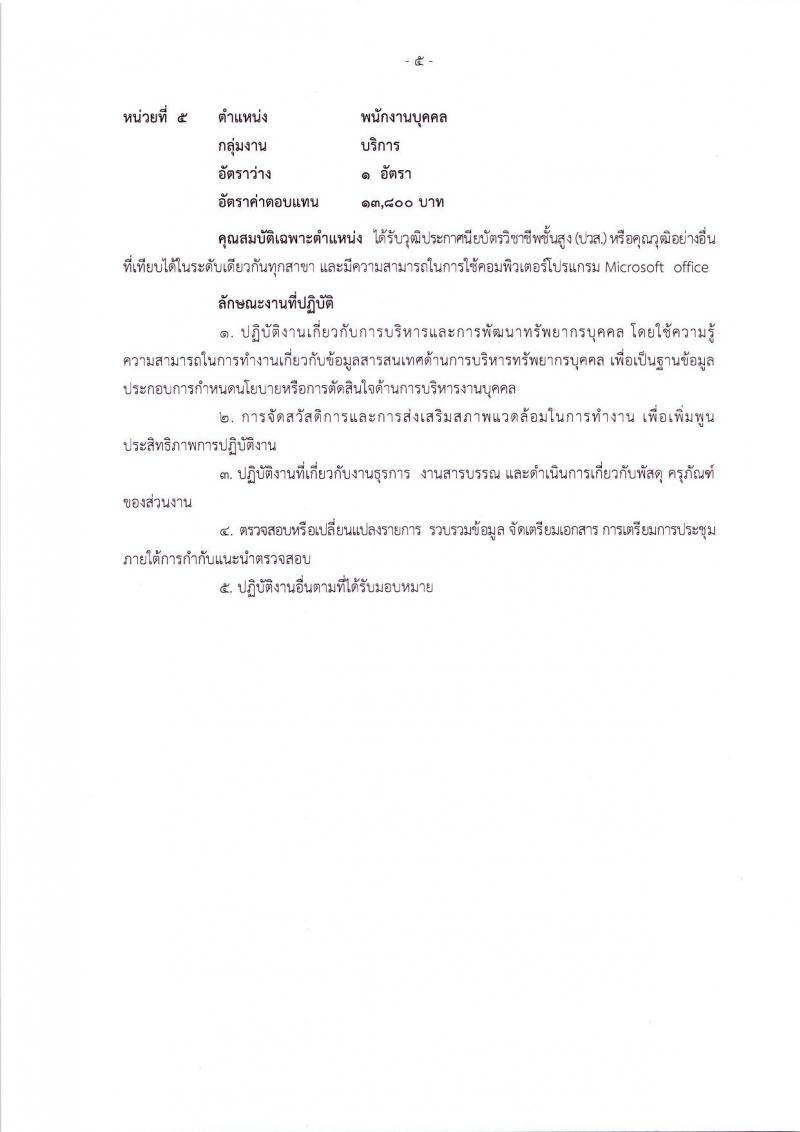สำนักงานสภาความมั่นคงแห่งชาติ ประกาศรับสมัครบุคคลเพื่อเลือกสรรเป็นพนักงานราชการทั่วไป จำนวน 5 ตำแหน่ง 10 อัตรา (วุฒิ ปวส. ป.ตรี) รับสมัครสอบทางอินเทอร์เน็ต ตั้งแต่วันที่ 13-19 มิ.ย. 2561