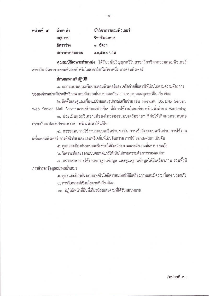 สำนักงานสภาความมั่นคงแห่งชาติ ประกาศรับสมัครบุคคลเพื่อเลือกสรรเป็นพนักงานราชการทั่วไป จำนวน 5 ตำแหน่ง 10 อัตรา (วุฒิ ปวส. ป.ตรี) รับสมัครสอบทางอินเทอร์เน็ต ตั้งแต่วันที่ 13-19 มิ.ย. 2561