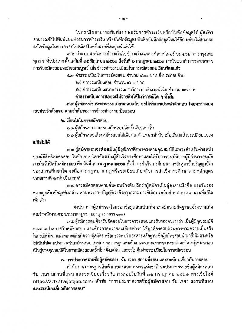 สำนักงานมาตรฐานสินค้าเกษตรและอาหารแห่งชาติ ประกาศรับสมัครสอบแข่งขันเพื่อบรรจุและแต่งตั้งบุคคลเข้ารับราชการ จำนวน 4 ตำแหน่ง ครั้งแรก 7 อัตรา (วุฒิ ป.ตรี ป.โท) รับสมัครสอบทางอินเทอร์เน็ต ตั้งแต่วันที่ 15 มิ.ย. – 5 ก.ค. 2561