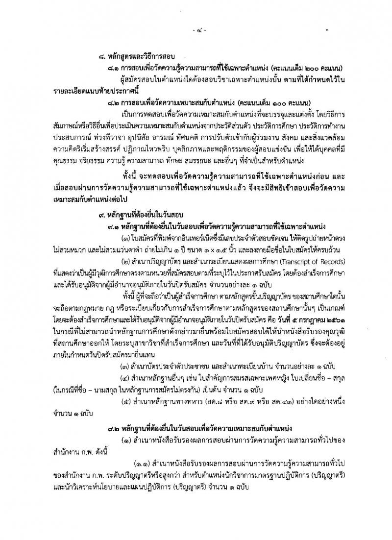 สำนักงานมาตรฐานสินค้าเกษตรและอาหารแห่งชาติ ประกาศรับสมัครสอบแข่งขันเพื่อบรรจุและแต่งตั้งบุคคลเข้ารับราชการ จำนวน 4 ตำแหน่ง ครั้งแรก 7 อัตรา (วุฒิ ป.ตรี ป.โท) รับสมัครสอบทางอินเทอร์เน็ต ตั้งแต่วันที่ 15 มิ.ย. – 5 ก.ค. 2561