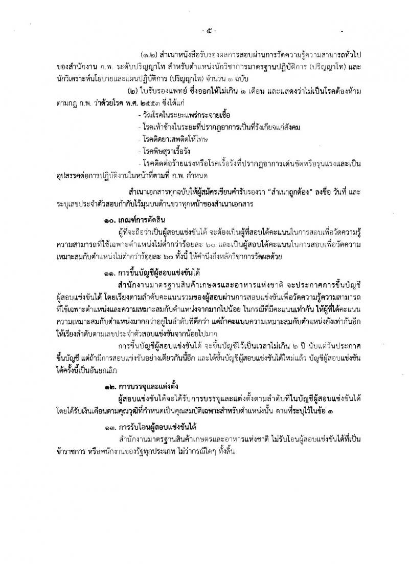 สำนักงานมาตรฐานสินค้าเกษตรและอาหารแห่งชาติ ประกาศรับสมัครสอบแข่งขันเพื่อบรรจุและแต่งตั้งบุคคลเข้ารับราชการ จำนวน 4 ตำแหน่ง ครั้งแรก 7 อัตรา (วุฒิ ป.ตรี ป.โท) รับสมัครสอบทางอินเทอร์เน็ต ตั้งแต่วันที่ 15 มิ.ย. – 5 ก.ค. 2561