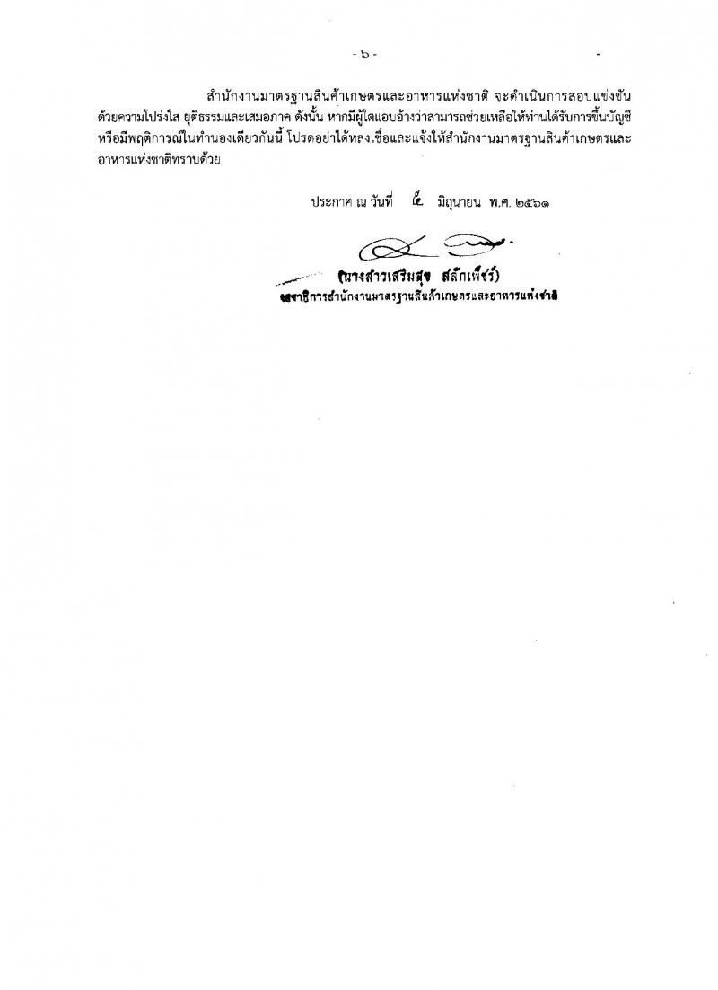 สำนักงานมาตรฐานสินค้าเกษตรและอาหารแห่งชาติ ประกาศรับสมัครสอบแข่งขันเพื่อบรรจุและแต่งตั้งบุคคลเข้ารับราชการ จำนวน 4 ตำแหน่ง ครั้งแรก 7 อัตรา (วุฒิ ป.ตรี ป.โท) รับสมัครสอบทางอินเทอร์เน็ต ตั้งแต่วันที่ 15 มิ.ย. – 5 ก.ค. 2561