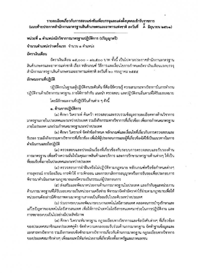 สำนักงานมาตรฐานสินค้าเกษตรและอาหารแห่งชาติ ประกาศรับสมัครสอบแข่งขันเพื่อบรรจุและแต่งตั้งบุคคลเข้ารับราชการ จำนวน 4 ตำแหน่ง ครั้งแรก 7 อัตรา (วุฒิ ป.ตรี ป.โท) รับสมัครสอบทางอินเทอร์เน็ต ตั้งแต่วันที่ 15 มิ.ย. – 5 ก.ค. 2561