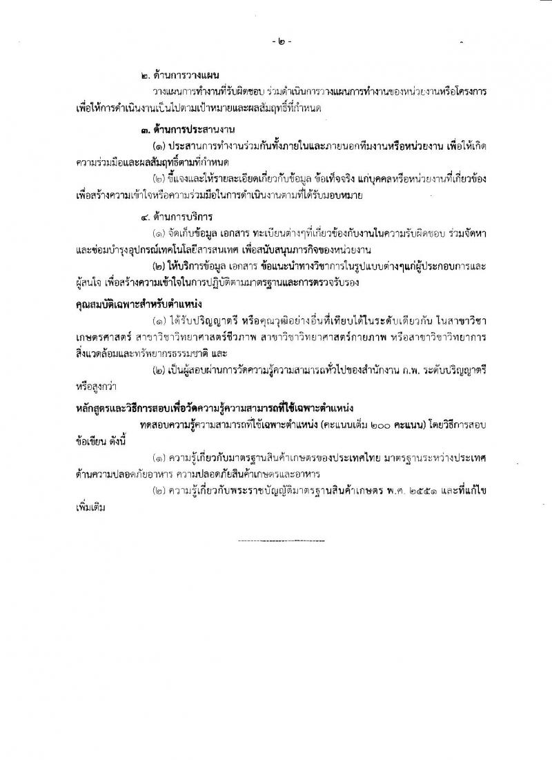 สำนักงานมาตรฐานสินค้าเกษตรและอาหารแห่งชาติ ประกาศรับสมัครสอบแข่งขันเพื่อบรรจุและแต่งตั้งบุคคลเข้ารับราชการ จำนวน 4 ตำแหน่ง ครั้งแรก 7 อัตรา (วุฒิ ป.ตรี ป.โท) รับสมัครสอบทางอินเทอร์เน็ต ตั้งแต่วันที่ 15 มิ.ย. – 5 ก.ค. 2561