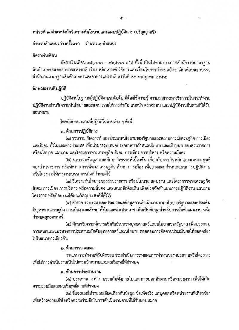 สำนักงานมาตรฐานสินค้าเกษตรและอาหารแห่งชาติ ประกาศรับสมัครสอบแข่งขันเพื่อบรรจุและแต่งตั้งบุคคลเข้ารับราชการ จำนวน 4 ตำแหน่ง ครั้งแรก 7 อัตรา (วุฒิ ป.ตรี ป.โท) รับสมัครสอบทางอินเทอร์เน็ต ตั้งแต่วันที่ 15 มิ.ย. – 5 ก.ค. 2561