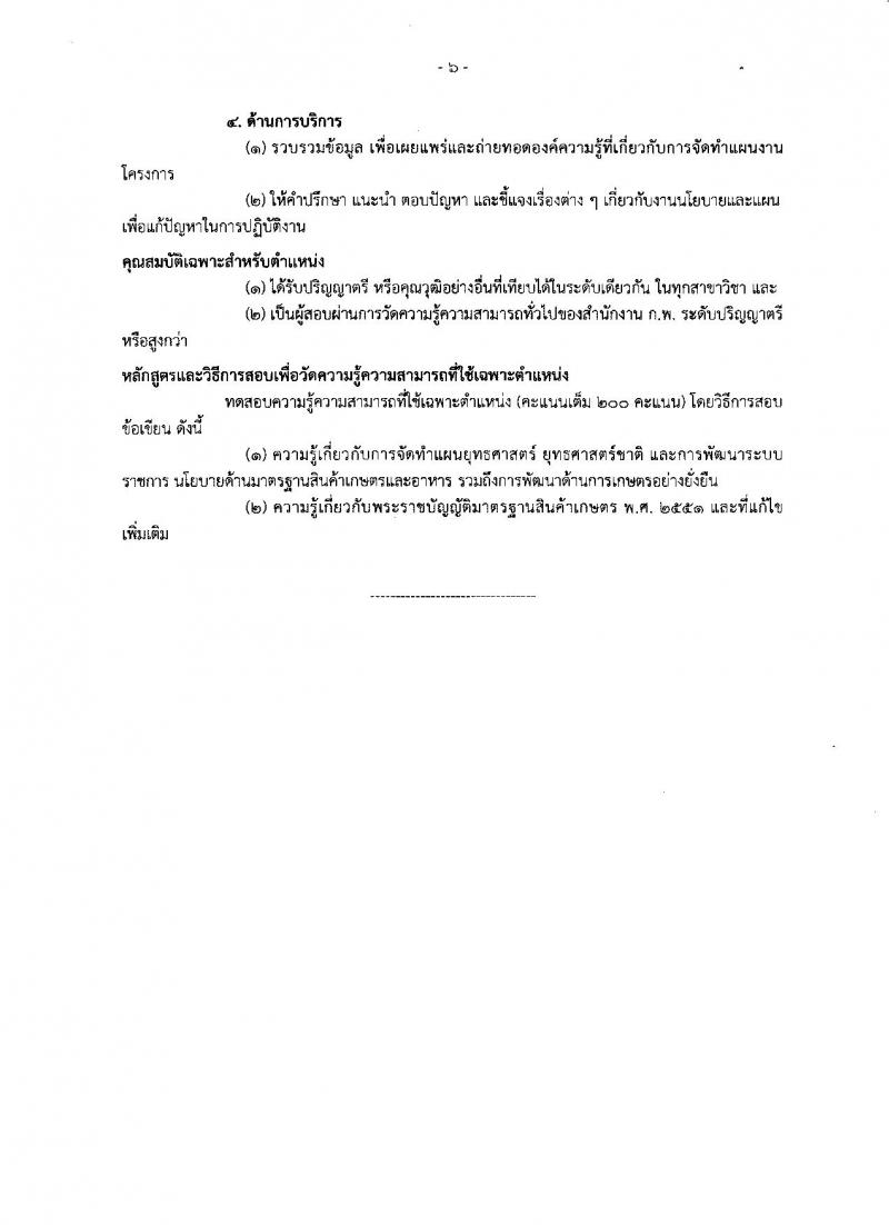 สำนักงานมาตรฐานสินค้าเกษตรและอาหารแห่งชาติ ประกาศรับสมัครสอบแข่งขันเพื่อบรรจุและแต่งตั้งบุคคลเข้ารับราชการ จำนวน 4 ตำแหน่ง ครั้งแรก 7 อัตรา (วุฒิ ป.ตรี ป.โท) รับสมัครสอบทางอินเทอร์เน็ต ตั้งแต่วันที่ 15 มิ.ย. – 5 ก.ค. 2561