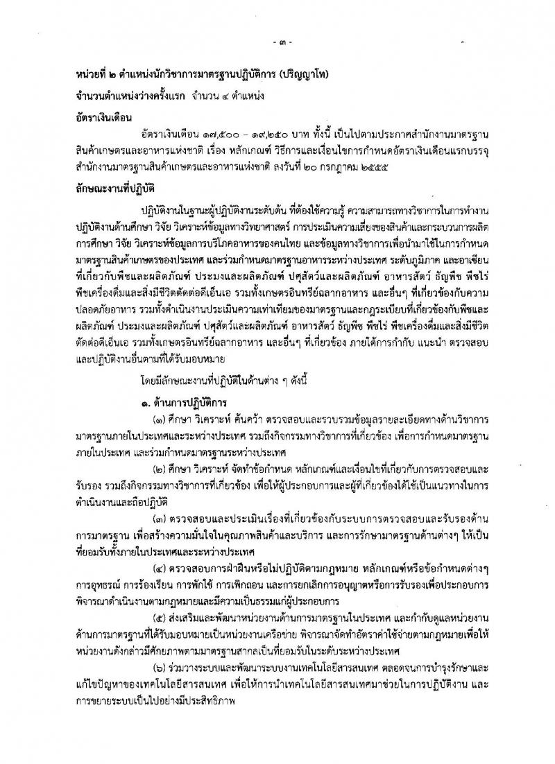 สำนักงานมาตรฐานสินค้าเกษตรและอาหารแห่งชาติ ประกาศรับสมัครสอบแข่งขันเพื่อบรรจุและแต่งตั้งบุคคลเข้ารับราชการ จำนวน 4 ตำแหน่ง ครั้งแรก 7 อัตรา (วุฒิ ป.ตรี ป.โท) รับสมัครสอบทางอินเทอร์เน็ต ตั้งแต่วันที่ 15 มิ.ย. – 5 ก.ค. 2561