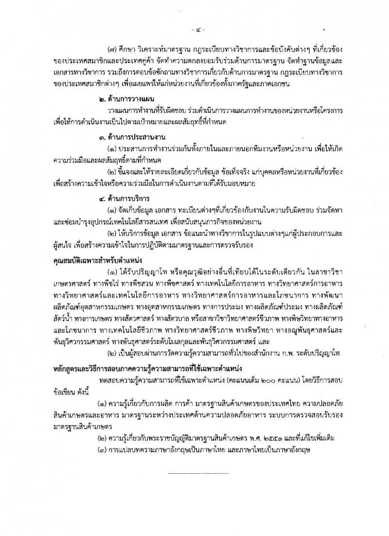 สำนักงานมาตรฐานสินค้าเกษตรและอาหารแห่งชาติ ประกาศรับสมัครสอบแข่งขันเพื่อบรรจุและแต่งตั้งบุคคลเข้ารับราชการ จำนวน 4 ตำแหน่ง ครั้งแรก 7 อัตรา (วุฒิ ป.ตรี ป.โท) รับสมัครสอบทางอินเทอร์เน็ต ตั้งแต่วันที่ 15 มิ.ย. – 5 ก.ค. 2561