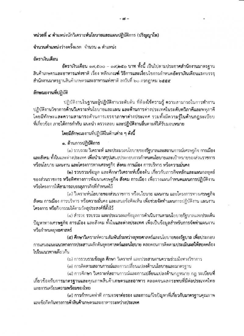 สำนักงานมาตรฐานสินค้าเกษตรและอาหารแห่งชาติ ประกาศรับสมัครสอบแข่งขันเพื่อบรรจุและแต่งตั้งบุคคลเข้ารับราชการ จำนวน 4 ตำแหน่ง ครั้งแรก 7 อัตรา (วุฒิ ป.ตรี ป.โท) รับสมัครสอบทางอินเทอร์เน็ต ตั้งแต่วันที่ 15 มิ.ย. – 5 ก.ค. 2561