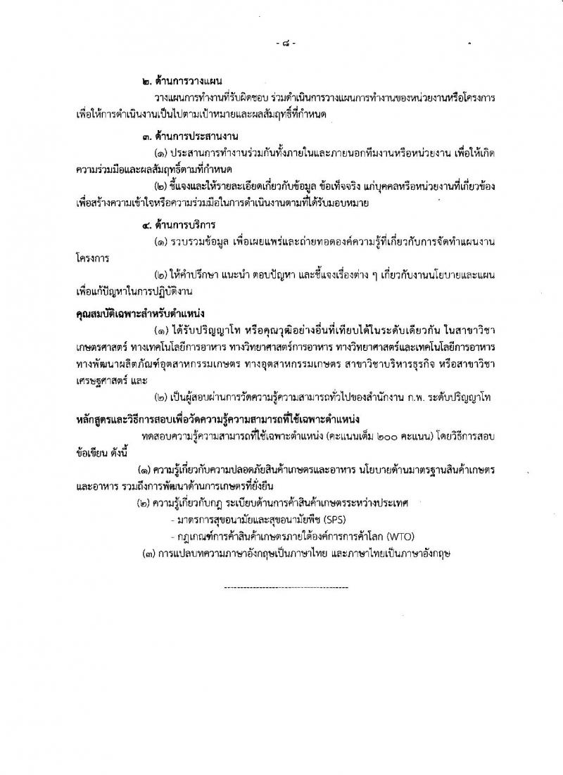 สำนักงานมาตรฐานสินค้าเกษตรและอาหารแห่งชาติ ประกาศรับสมัครสอบแข่งขันเพื่อบรรจุและแต่งตั้งบุคคลเข้ารับราชการ จำนวน 4 ตำแหน่ง ครั้งแรก 7 อัตรา (วุฒิ ป.ตรี ป.โท) รับสมัครสอบทางอินเทอร์เน็ต ตั้งแต่วันที่ 15 มิ.ย. – 5 ก.ค. 2561