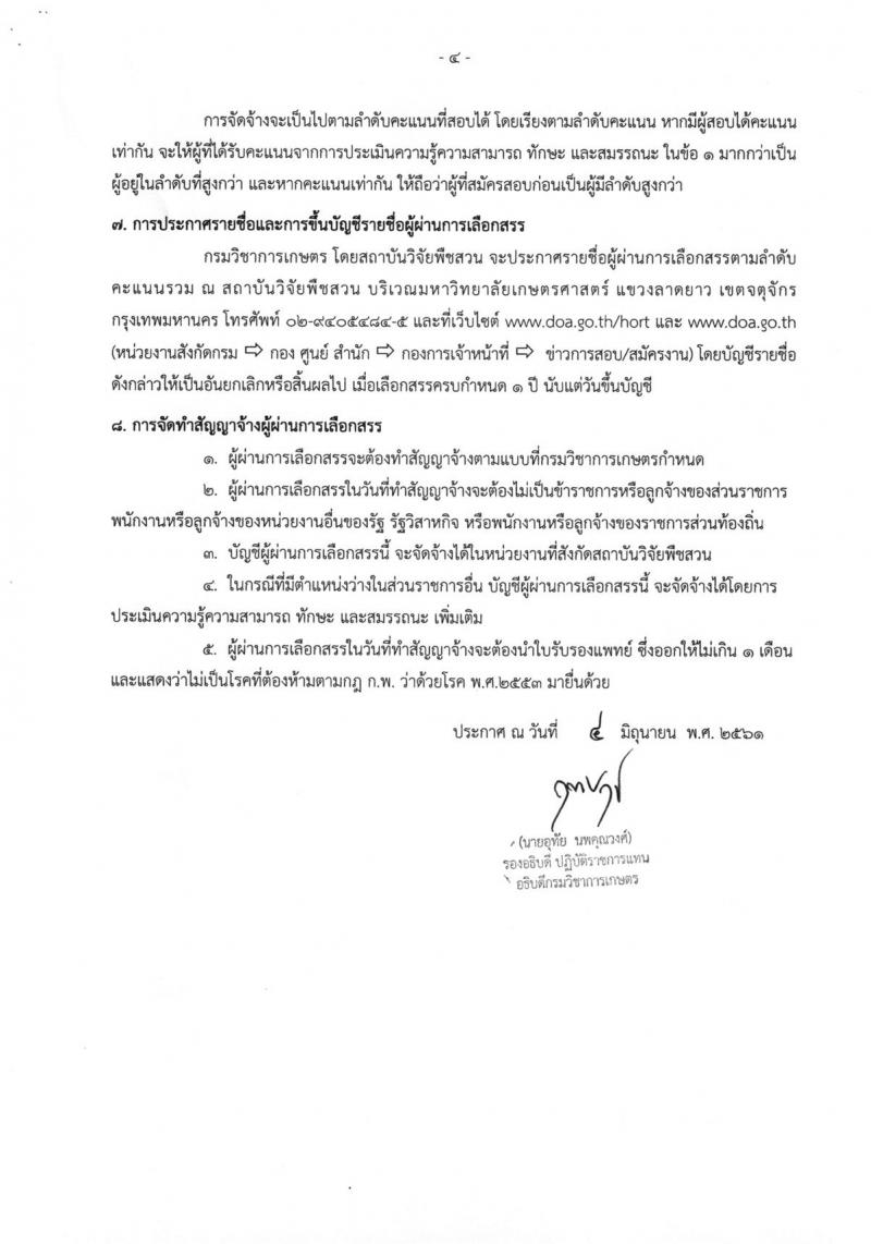 กรมวิชาการเกษตร ประกาศรับสมัครบุคคลเพื่อเลือกสรรเป็นพนักงานราชการทั่วไป จำนวน 2 ตำแหน่ง 2 อัตรา (วุฒิ ม.ต้น ม.ปลาย ปวส.) รับสมัครสอบตั้งแต่วันที่ 18-22 มิ.ย. 2561