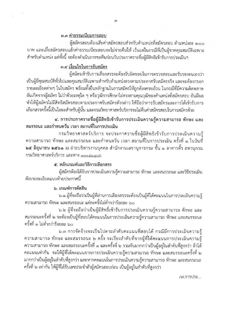 กรมวิทยาศาสตร์บริการ ประกาศรับสมัครบุคคลเพื่อเลือกสรรเป็นพนักงานราชการทั่วไป จำนวน 2 ตำแหน่ง 2 อัตรา (วุฒิ ปวส. ป.ตรี) รับสมัครสอบตั้งแต่วันที่ 14-22 มิ.ย. 2561