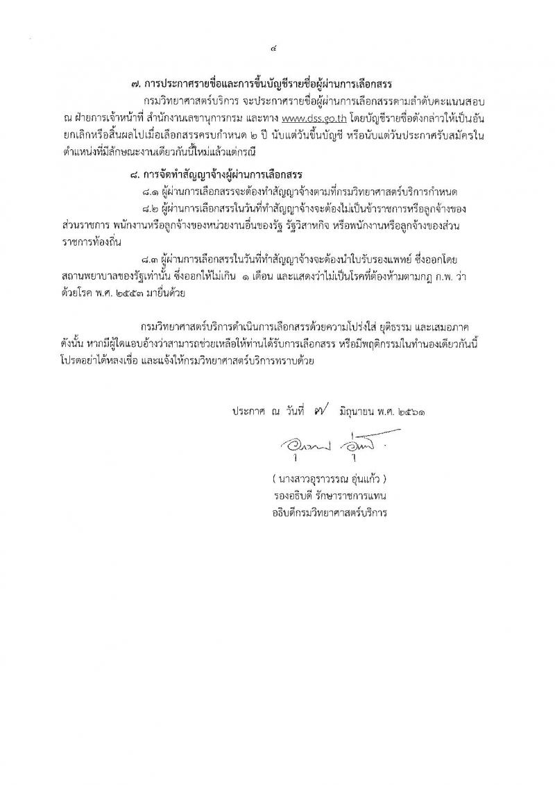 กรมวิทยาศาสตร์บริการ ประกาศรับสมัครบุคคลเพื่อเลือกสรรเป็นพนักงานราชการทั่วไป จำนวน 2 ตำแหน่ง 2 อัตรา (วุฒิ ปวส. ป.ตรี) รับสมัครสอบตั้งแต่วันที่ 14-22 มิ.ย. 2561