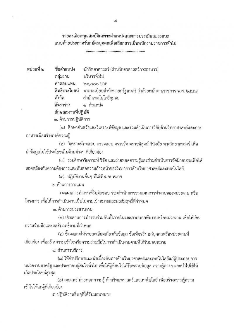 กรมวิทยาศาสตร์บริการ ประกาศรับสมัครบุคคลเพื่อเลือกสรรเป็นพนักงานราชการทั่วไป จำนวน 2 ตำแหน่ง 2 อัตรา (วุฒิ ปวส. ป.ตรี) รับสมัครสอบตั้งแต่วันที่ 14-22 มิ.ย. 2561