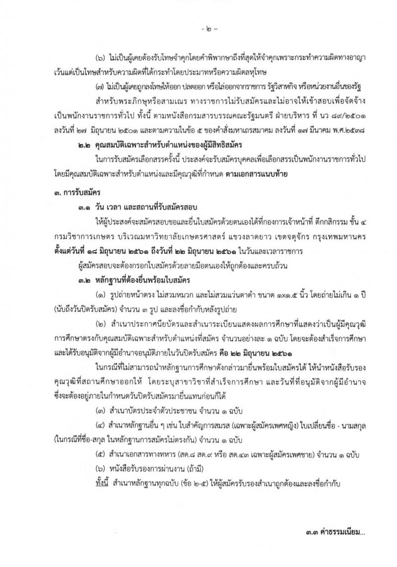 กรมวิชาการเกษตร ประกาศรับสมัครบุคคลเพื่อเลือกสรรเป็นพนักงานราชการทั่วไป จำนวน 2 อัตรา (วุฒิ ปวช.) รับสมัครสอบตั้งแต่วันที่ 18-22 มิ.ย. 2561