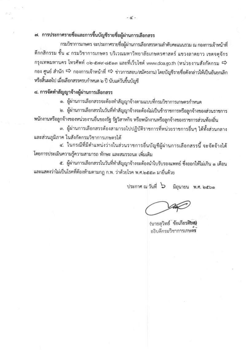 กรมวิชาการเกษตร ประกาศรับสมัครบุคคลเพื่อเลือกสรรเป็นพนักงานราชการทั่วไป จำนวน 2 อัตรา (วุฒิ ปวช.) รับสมัครสอบตั้งแต่วันที่ 18-22 มิ.ย. 2561