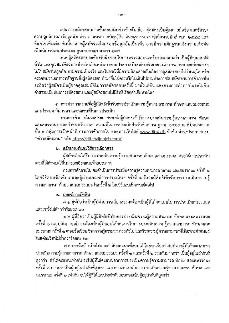 กรมการค้าภายใน ประกาศรับสมัครบุคคลเพื่อเลือกสรรเป็นพนักงานราชการทั่วไป ตำแหน่งนักวิชาการพาณิชย์ปฏิบัติการ จำนวน 2 อัตรา (วุฒิ ป.ตรี) รับสมัครสอบทางอินเทอร์เน็ต ตั้งแต่วันที่ 18-24 มิ.ย. 2561