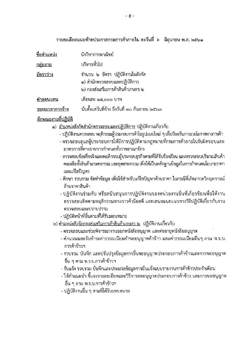 กรมการค้าภายใน ประกาศรับสมัครบุคคลเพื่อเลือกสรรเป็นพนักงานราชการทั่วไป ตำแหน่งนักวิชาการพาณิชย์ปฏิบัติการ จำนวน 2 อัตรา (วุฒิ ป.ตรี) รับสมัครสอบทางอินเทอร์เน็ต ตั้งแต่วันที่ 18-24 มิ.ย. 2561