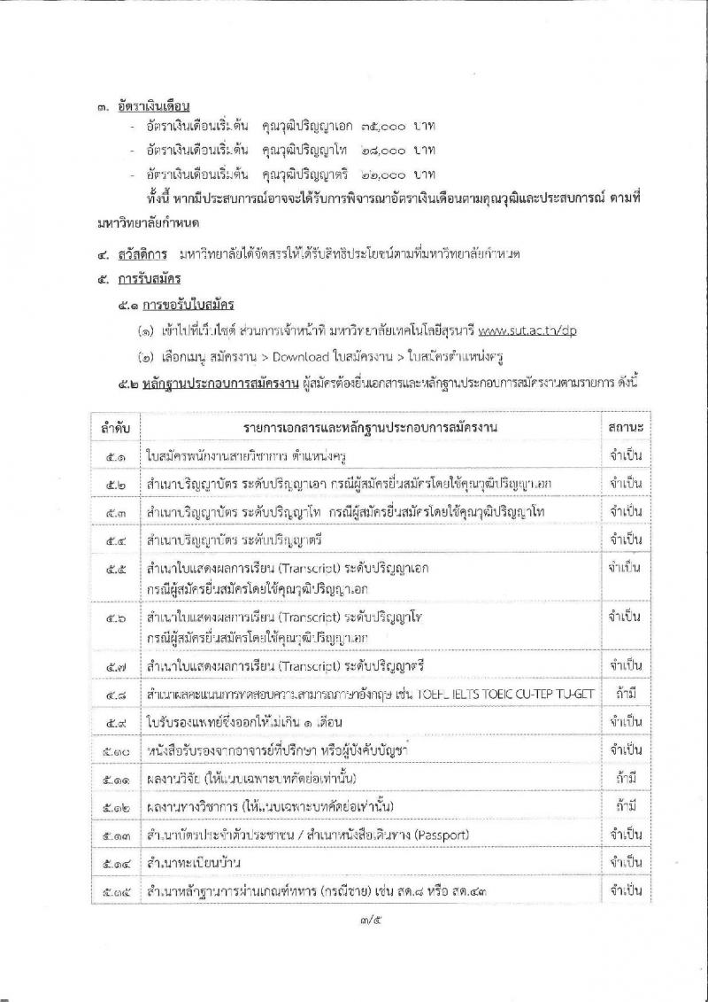 มหาวิทยาลัยเทคโนโลยีสุรนารี ประกาศรับสมัครคัดเลือกบุคคลเพื่อบรรจุและแต่งตั้งเป็นพนักงานสายวิชาการตำแหน่งครูและนักวิจัยการศึกษา จำนวน 6 ตำแหน่ง 7 อัตรา (วุฒิ ป.ตรี ป.โท ป.เอก) รับสมัครสอบตั้งแต่บัดนี้  - 27 มิ.ย. 2561