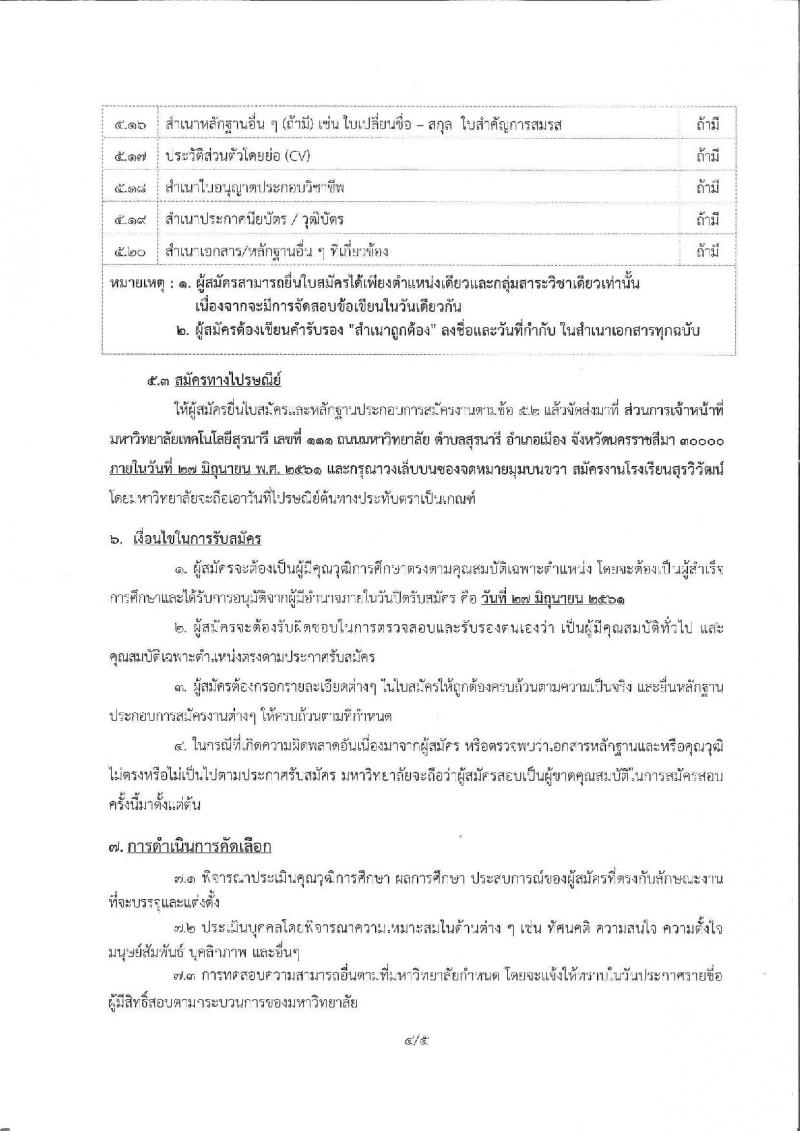 มหาวิทยาลัยเทคโนโลยีสุรนารี ประกาศรับสมัครคัดเลือกบุคคลเพื่อบรรจุและแต่งตั้งเป็นพนักงานสายวิชาการตำแหน่งครูและนักวิจัยการศึกษา จำนวน 6 ตำแหน่ง 7 อัตรา (วุฒิ ป.ตรี ป.โท ป.เอก) รับสมัครสอบตั้งแต่บัดนี้  - 27 มิ.ย. 2561
