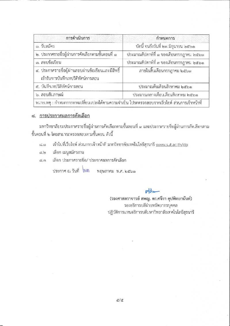 มหาวิทยาลัยเทคโนโลยีสุรนารี ประกาศรับสมัครคัดเลือกบุคคลเพื่อบรรจุและแต่งตั้งเป็นพนักงานสายวิชาการตำแหน่งครูและนักวิจัยการศึกษา จำนวน 6 ตำแหน่ง 7 อัตรา (วุฒิ ป.ตรี ป.โท ป.เอก) รับสมัครสอบตั้งแต่บัดนี้  - 27 มิ.ย. 2561