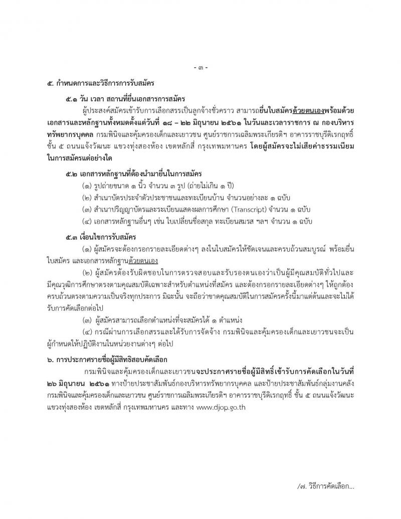 กรมพินิจและคุ้มครองเด็กและเยาวชน ประกาศรับสมัครบุคคลทั่วไปเพื่อสรรหาและสรรหาเพื่อจัดจ้างเป็นลูกจ้างชั่วคราว จำนวน 5 ตำแหน่ง 10 อัตรา (วุฒิ ป.ตรี ป.โท) รับสมัครสอบ ตั้งแต่วันที่ 18-22 มิ.ย. 2561