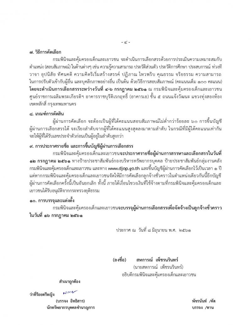 กรมพินิจและคุ้มครองเด็กและเยาวชน ประกาศรับสมัครบุคคลทั่วไปเพื่อสรรหาและสรรหาเพื่อจัดจ้างเป็นลูกจ้างชั่วคราว จำนวน 5 ตำแหน่ง 10 อัตรา (วุฒิ ป.ตรี ป.โท) รับสมัครสอบ ตั้งแต่วันที่ 18-22 มิ.ย. 2561