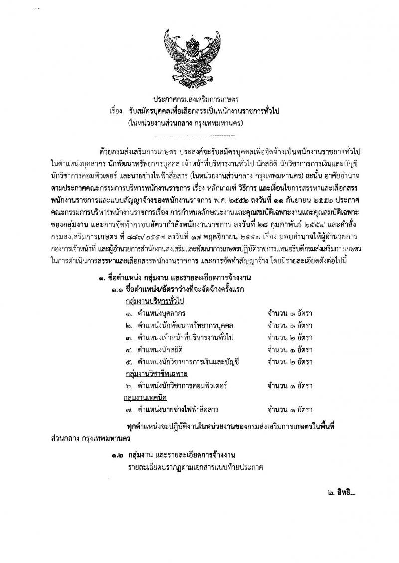 กรมส่งเสริมการเกษตร ประกาศรับสมัครบุคคลเพื่อเลือกสรรเป็นพนักงานราชการทั่วไป จำนวน 7 ตำแหน่ง 9 อัตรา (วุฒิ ปวส. ป.ตรี) รับสมัครสอบทางอินเทอร์เน็ต ตั้งแต่วันที่ 19-25 มิ.ย. 2561