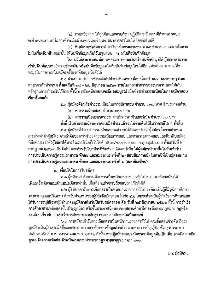 กรมส่งเสริมการเกษตร ประกาศรับสมัครบุคคลเพื่อเลือกสรรเป็นพนักงานราชการทั่วไป จำนวน 7 ตำแหน่ง 9 อัตรา (วุฒิ ปวส. ป.ตรี) รับสมัครสอบทางอินเทอร์เน็ต ตั้งแต่วันที่ 19-25 มิ.ย. 2561