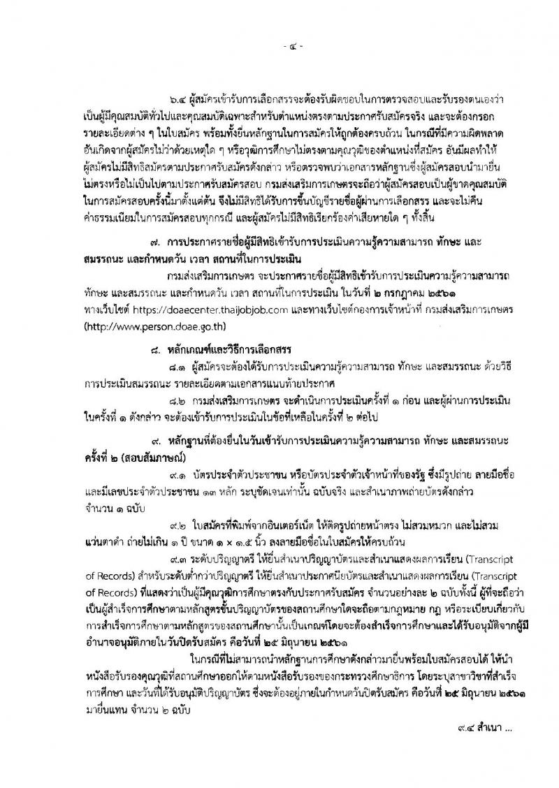 กรมส่งเสริมการเกษตร ประกาศรับสมัครบุคคลเพื่อเลือกสรรเป็นพนักงานราชการทั่วไป จำนวน 7 ตำแหน่ง 9 อัตรา (วุฒิ ปวส. ป.ตรี) รับสมัครสอบทางอินเทอร์เน็ต ตั้งแต่วันที่ 19-25 มิ.ย. 2561