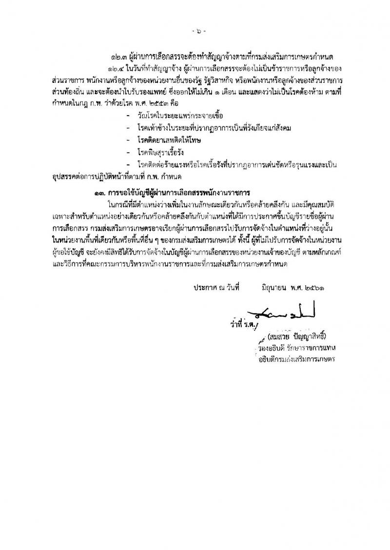 กรมส่งเสริมการเกษตร ประกาศรับสมัครบุคคลเพื่อเลือกสรรเป็นพนักงานราชการทั่วไป จำนวน 7 ตำแหน่ง 9 อัตรา (วุฒิ ปวส. ป.ตรี) รับสมัครสอบทางอินเทอร์เน็ต ตั้งแต่วันที่ 19-25 มิ.ย. 2561