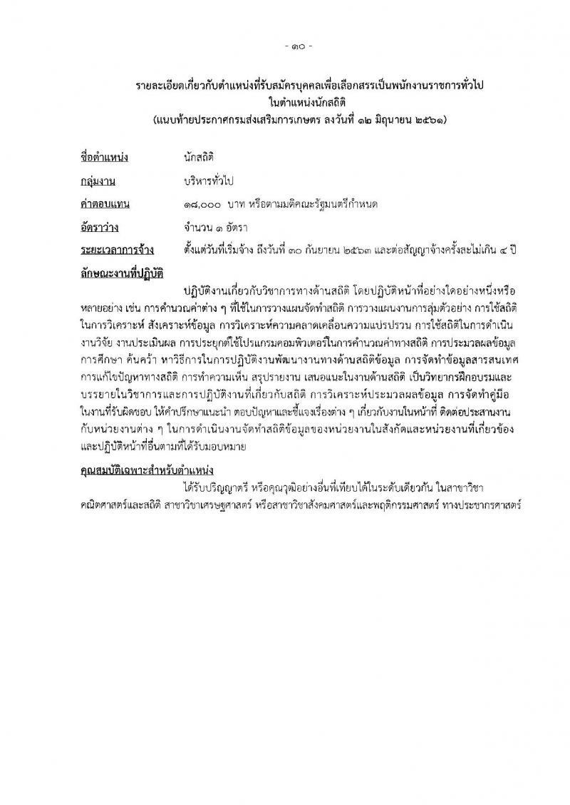 กรมส่งเสริมการเกษตร ประกาศรับสมัครบุคคลเพื่อเลือกสรรเป็นพนักงานราชการทั่วไป จำนวน 7 ตำแหน่ง 9 อัตรา (วุฒิ ปวส. ป.ตรี) รับสมัครสอบทางอินเทอร์เน็ต ตั้งแต่วันที่ 19-25 มิ.ย. 2561